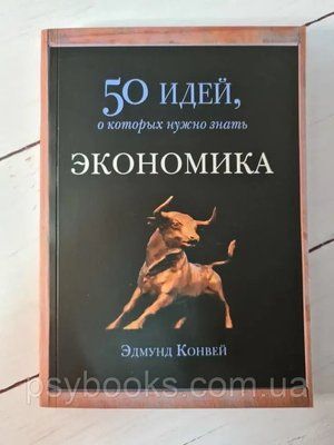 Книга 50 ідей, про які потрібно знати. Економіка Едмунд Конвей 404 фото