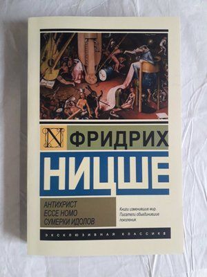 Антихрист.Есе Номо.Сутінки Ідолів Фрідріх Ніцше 1491 фото