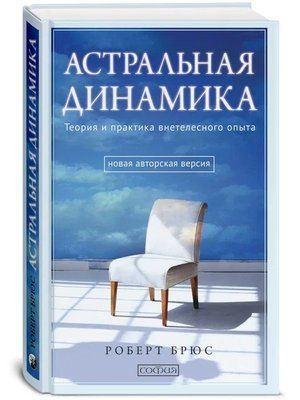 Книга Астральна Динаміка Роберт Брюс 0473 фото