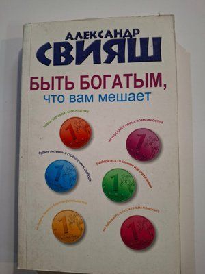 Що вам заважає бути багатим. Свіяш Олександр Григорович т239 фото