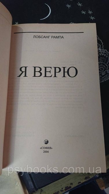 Я верю Лобсанг Рампа Букинистика 1815569666 фото
