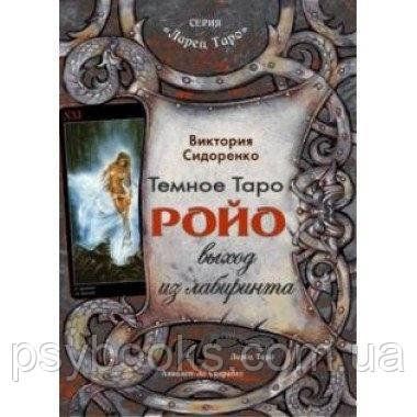 Книга Темне Таро Ройо. Вихід з лабіринту. Методичний посібник. Ст. Сидоренко 1459880409 фото