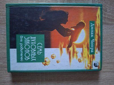 Дипак Чопра Семь Духовных Законов для родителей 1999 фото