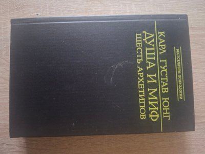 Карл Юнг Душа та міф Шість Архетипів 1939 фото