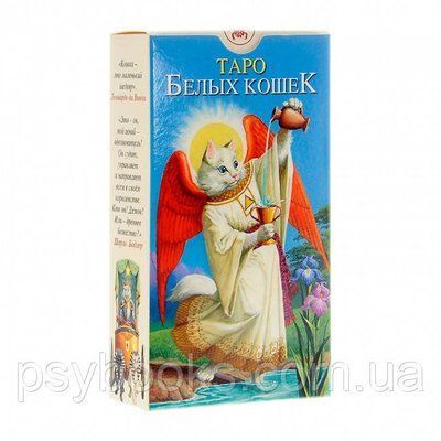 Таро Білих Кішок Tarot of White Cats, Severino Baraldi 1448382841 фото