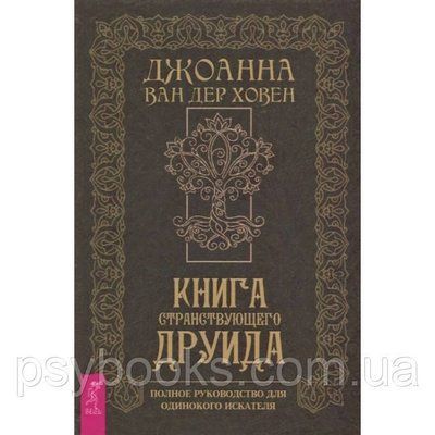 Книга мандрівного друїда. Повне керівництво для самотнього шукача. Ван дер Ховен Д. 1502980917 фото