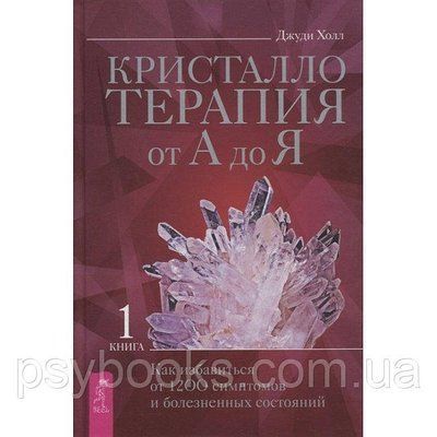 Книга Кристалотерапія від А до Я. Книга 1. Джуді Голл 1625427736 фото