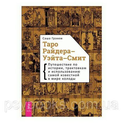 Книга по Таро Райдера-Уейта-Сміт. Подорож по історії, трактувань і використання найвідомішої в світі до 1461698989 фото