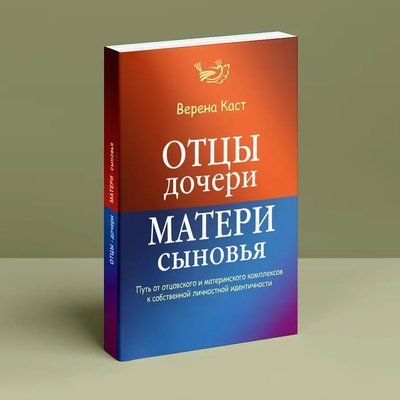 Отцы - дочери, матери - сыновья Верена Каст 090 фото