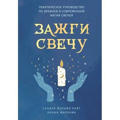 Книга Запали свічку. Практичний посібник з давньої та сучасної магії свічок. Сандра Мерайя Райт 0608 фото