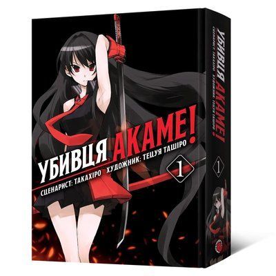 Манґа Убивця Акаме. Омнібус 1 (Томи 1&ndash;2) Такахіро, Тецуя Ташіро 1737 фото