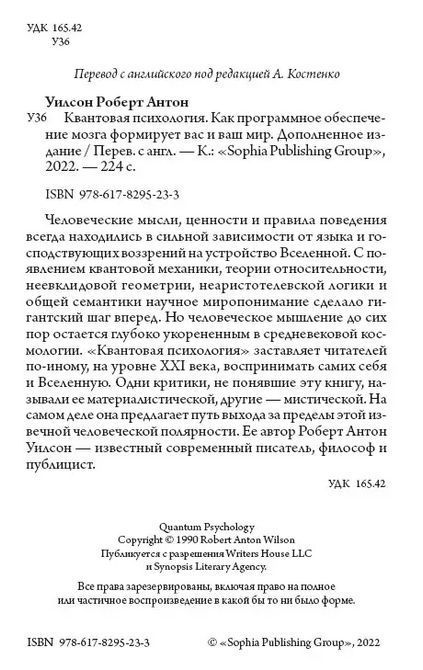 Роберт А. Вілсон Квантова психологія 1270 фото