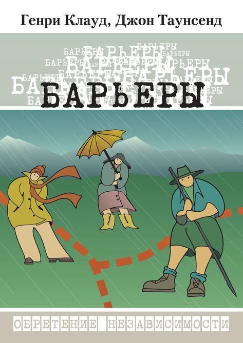 Бар'єри: здобуття незалежності.Генрі Клауд, Джон Таунсенд 0032 фото