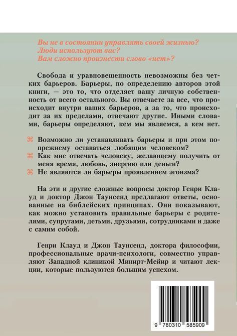 Бар'єри: здобуття незалежності.Генрі Клауд, Джон Таунсенд 0032 фото
