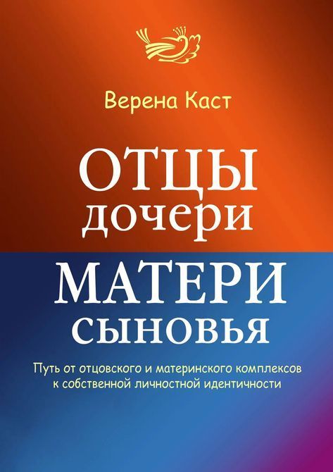 Батьки - дочки, матері - синів Верена Каст 090 фото