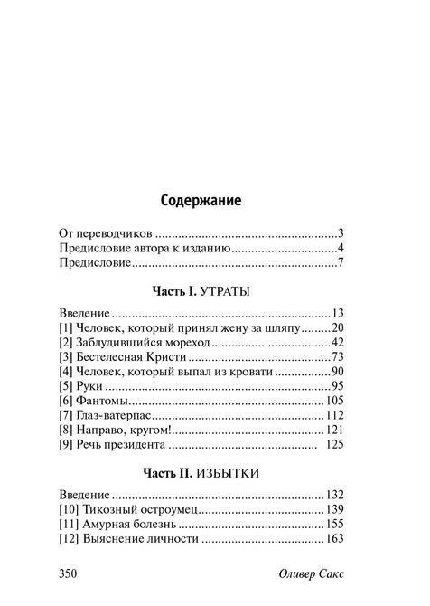Людина, який взяв дружину за капелюх Олівер Сакс 668 фото