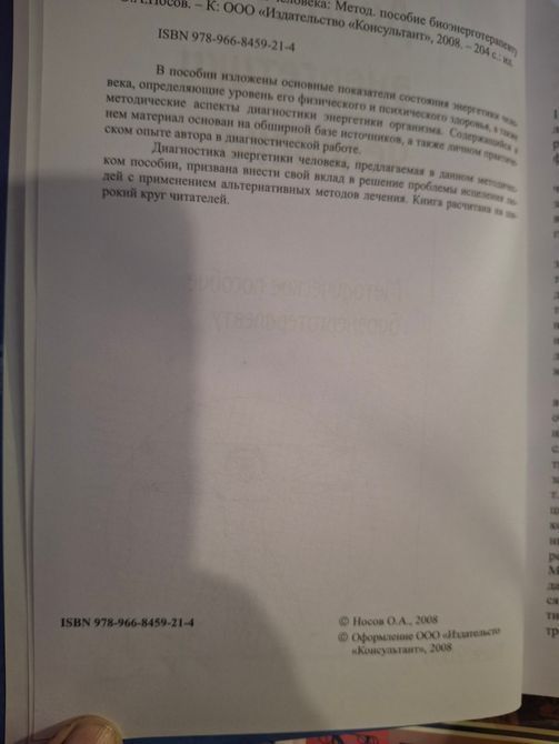Диагностика энергетики человека Носов 1850 фото
