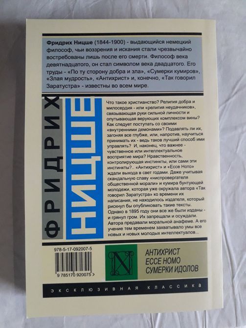 Антихрист.Ессе Номо.Сумерки Идолов Фридрих Ницше 1491 фото