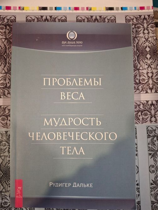 Комплект книг Рудигер Дальке Проблемы веса. Мудрость человеческого тела, Как избавиться от шлаков и ядовитых веществ в организме 0671 фото