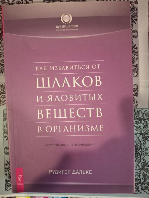 Комплект книг Рудигер Дальке Проблемы веса. Мудрость человеческого тела, Как избавиться от шлаков и ядовитых веществ в организме 0671 фото