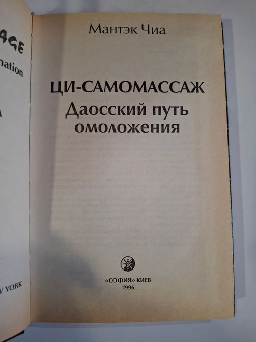 Ці-самомасаж. Даоський шлях омолодження Чіа Мантек 0321 фото