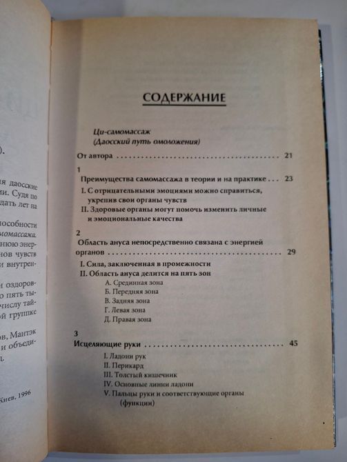 Ці-самомасаж. Даоський шлях омолодження Чіа Мантек 0321 фото