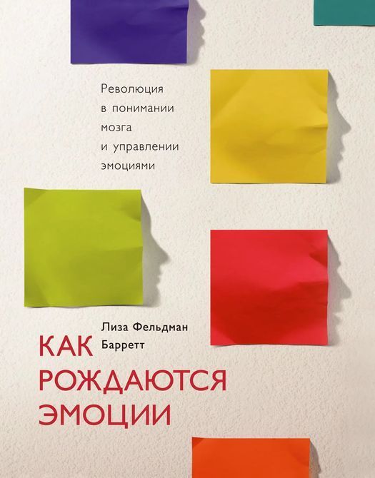 Як народжуються емоції. Революція в розумінні мозку і управлінні емоціями Фельдман Баррет 502 фото
