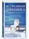Книга Астральная Динамика Роберт Брюс 0473 фото 1