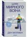 Путь Мирного Воина Дэн Миллмен 0538 фото 1