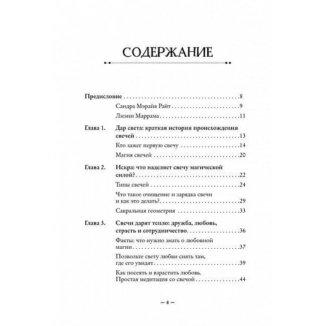 Зажги свечу. Практическое руководство по древней и современной магии свечей. Сандра Мэрайя Райт 0608 фото