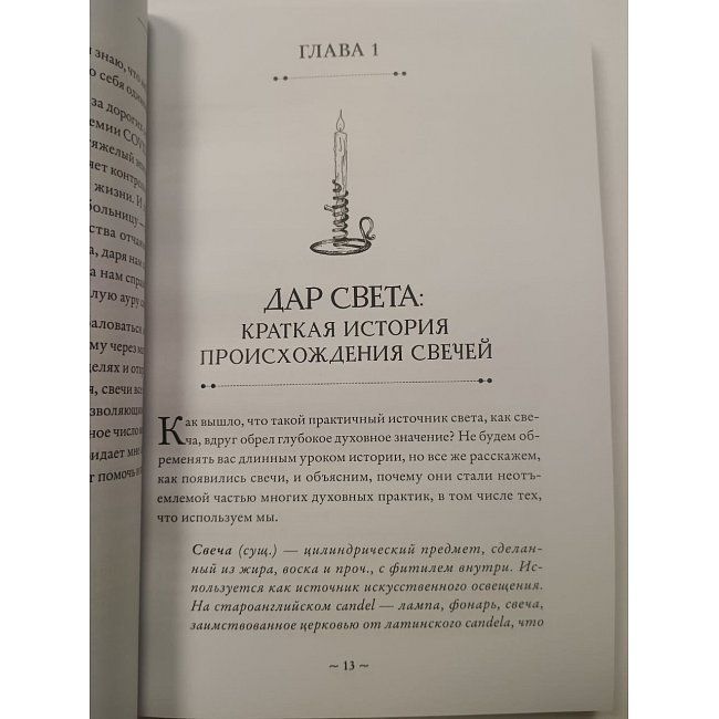 Зажги свечу. Практическое руководство по древней и современной магии свечей. Сандра Мэрайя Райт 0608 фото