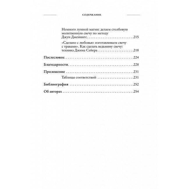 Зажги свечу. Практическое руководство по древней и современной магии свечей. Сандра Мэрайя Райт 0608 фото
