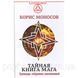 Таємна книга мага. Гримуар: збори заклинань. Борис Моносов 1457122516 фото 1