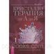 Книга Кристалотерапія від А до Я. Книга 1. Джуді Голл 1625427736 фото 1