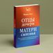 Батьки - дочки, матері - синів Верена Каст 090 фото 1