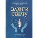 Зажги свечу. Практическое руководство по древней и современной магии свечей. Сандра Мэрайя Райт 0608 фото 1