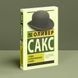 Людина, який взяв дружину за капелюх Олівер Сакс 668 фото 1