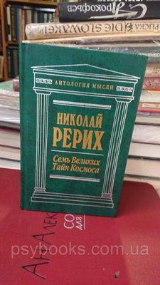 Сім Великих Тайн Космоса Микола Рерих букетистика Антологія думки 1825059606 фото
