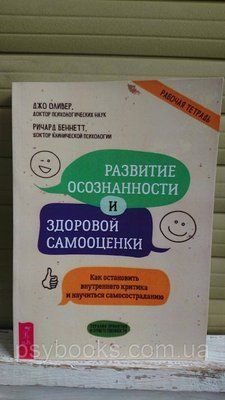Розвиток усвідомленості та здорової самооцінки. Як зупинити внутрішнього критика та навчитися самососа. Олівер Д 1738445361 фото