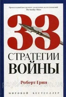 33 стратегії війни. Роберт Грін. Тверда обкладинка.Повна версія! 1411 фото