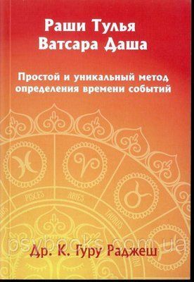 Раші Тулія Ватсара Даша. Простий і унікальний метод визначення часу подій. Гуру Раджеш 2006 фото
