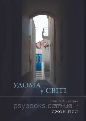 Удома у світі Джон Гілл