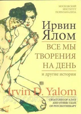 Всі ми творіння на день та інші історії Ірвін Ялом 904 фото