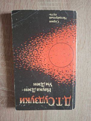 Наука Дзен Розум Дзен Судзукі 2083 фото