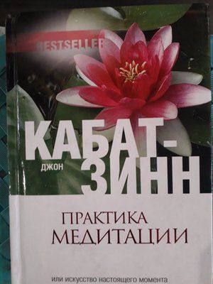 Джон Кабат-Зінн: Практика медитації: У будь-який час, у будь-якому місці Букіністика 1095 фото