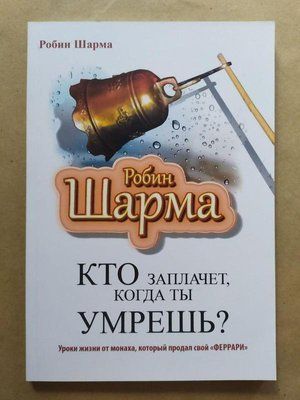 Хто заплаче, коли ти помреш? Робін Шарма Уроки життя від ченця, який продав свій Феррарі 1043 фото