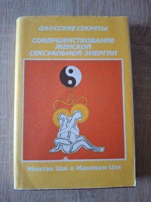 Даосские секреты Совершенствования женской сексуальной энергии Мантек Чиа 0484 фото