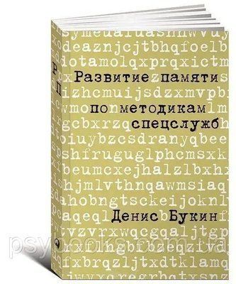Розвиток пам'яті за методиками спецслужб &mdash; Денис Букін 092 фото