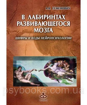 В лабіринтах мозку, що розвивається. Шифри і коди нейропсихології Семенович 509 фото