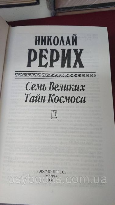 Семь Великих Тайн Космоса Николай Рерих букинистика Антология мысли 1825059606 фото